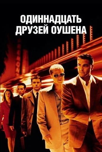 Одиннадцать друзей Оушена (2001) онлайн бесплатно